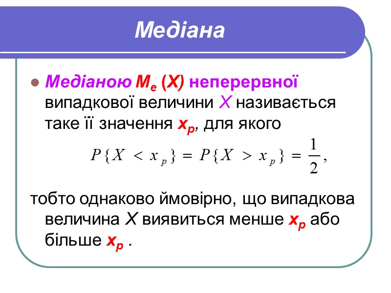 Медіана Медіаною Ме (Х) неперервної випадкової величини X називається таке її значення хр, для